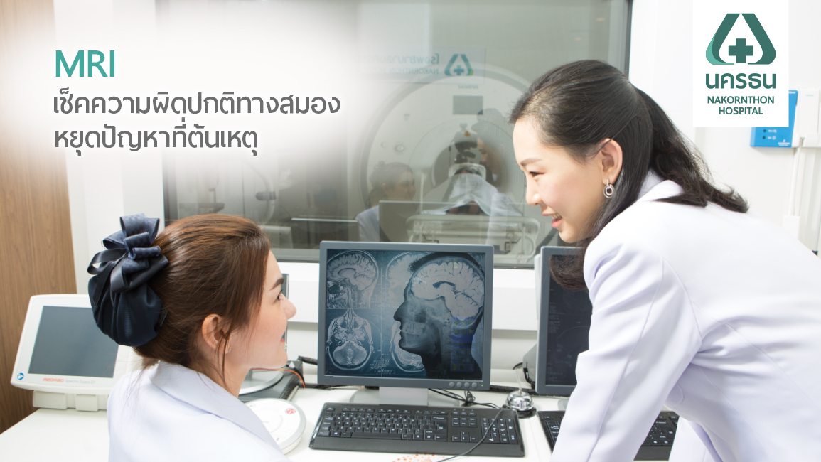 ตรวจโรคทางสมองอย่างแม่นยำด้วยเครื่อง MRI